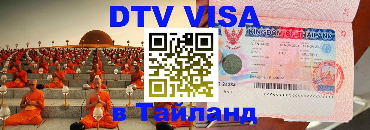 Сколько стоит виза DTV в Тайланд 