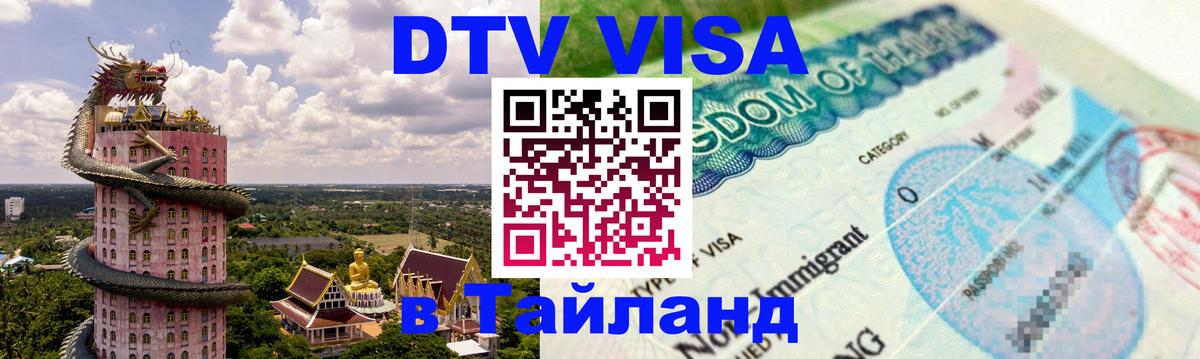 Цены на DTV визу в Таиланд — пакеты услуг, достаточно даже паспорта - Сантьяго 