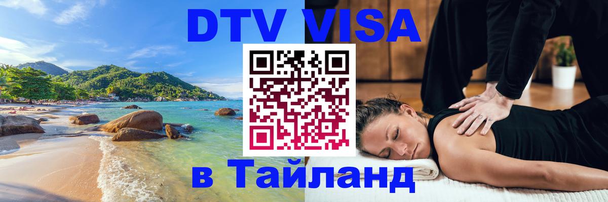 Электронная виза DTV в Тайланд 